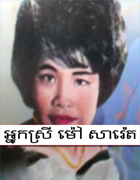 ម៉ៅ សារ៉េត